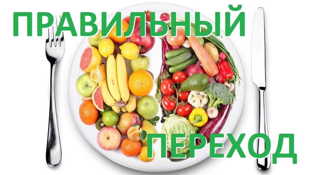 Как перейти на вегетарианство