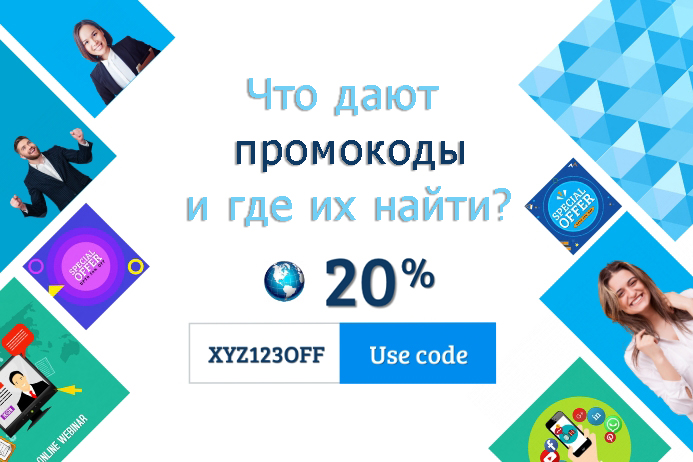 что такое промокод